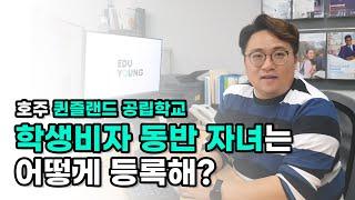 [호주 조기 유학] 호주 퀸즐랜드 공립학교 학생비자 동반 자녀는 어떻게 등록해?