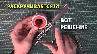 Нож бабочка раскручивается V3.0 РЕШЕНО ФУМ - лента