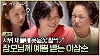 [스페셜] ＂효리가 많이 착해졌어요^^＂ 사위 이상순을 향한 장모님의 사랑 | 엄마, 단둘이 여행 갈래? | JTBC 240714 방송