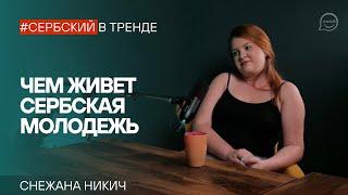 Чем интересуется сербская молодежь? Музыка, кино, стиль, спорт и отношение к русским