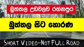 බුත්තල සිට හොරණ | Buttala to horana |