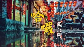 『年代老歌精選』鳳飛飛（FENG FEI FEI）-哈囉（HA LUO）【我是一條小小河，永遠唱著愛的歌。】#華語熱門 #華語經典歌曲 #中文音樂 #經典歌曲