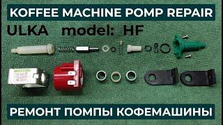 Ремонт насоса кофемашины. Ремонт помпы кофемашины. ULKA HF PUMP REPAIR