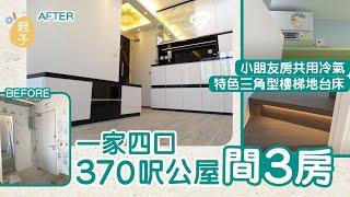 家居裝修│370呎公屋間3房特色地台床　主人房與小朋友房共用冷氣