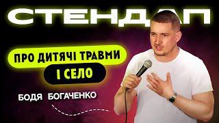 Бодя Богаченко. Стендап про дитячі травми, психологію і село.