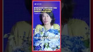 董明珠談用人標準：絕不用海歸派，裡面有間諜 #董明珠