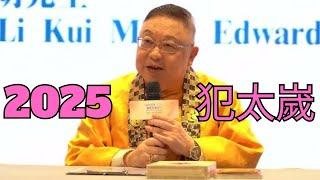 李居明2025運程（犯太嵗合集）。。。 #李居明 #2025運程 #玄學