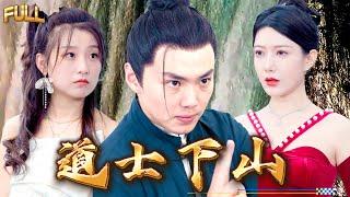 【FULL】《奉旨下山之山下女人是老虎》  #短剧 #重生 #神仙  #逆袭 #战神