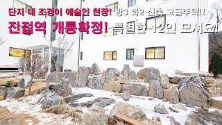 [남양주 신축빌라]진접읍 고급주택!! 단지 내 조경에 진심인 현장!! 진접읍 신축빌라 라포레 힐 리뷰