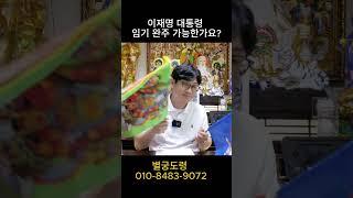 이재명 대통령 5년 완주 가능한가요? #신점#사주#예언