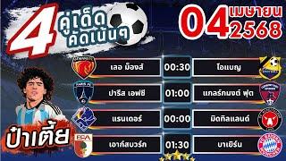 ทีเด็ดบอลวันนี้ บอลสเต็ปวันนี้ บอลสเต็ป4 [ 04/04/68 ] บอลสเต็ปล่าสุด