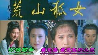 87版聊斋《荒山狐女》：史上最完美，最无私的小三