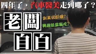 一個關於車廠老闆的自白與創業的心路歷程  【汽車醫美】