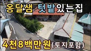 단양 옹달샘 개울접한 국유지 텃밭사용하는 수리된 가격저렴한 농가주택매매 ,단양부동산,단양급매물,시골집,촌집,매매  (월세도가능) 상담043-647-0150충북땅달인tv,