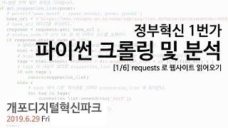 (데이터톤 01) Python 파이썬 크롤링  - requests 로 html 파일 불러오기(정부혁신 국민포럼 페이지 가져오기)