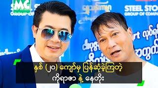 နှစ် (၂၀) ကျော်မှ ပြန်ဆုံခဲ့ကြတဲ့ ကိုရာဇာ နဲ့ နေတိုး