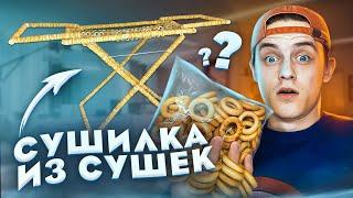 СУШИЛКА для одежды ИЗ СУШЕК!