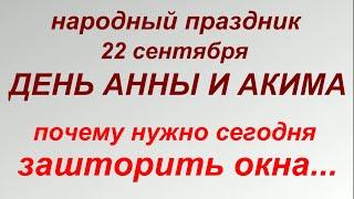 22 сентября праздник День Анны и Иоакима. Народные приметы и запреты.