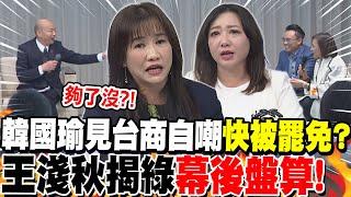 韓國瑜見台商自嘲"快被罷免"?王淺秋揭綠"幕後盤算"! | 傳綠對韓國瑜"赴美規格"動手腳?陳琬惠:恐被"穿小鞋"!