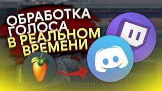 КАК Обработать Голос В РЕАЛЬНОМ ВРЕМЕНИ!? Обработка голоса для СТРИМА за Минуту!