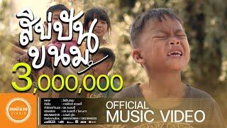 สิบ่ปันขนม - การ์ฟิวส์ สะเลอปี้  | OFFICIAL MV