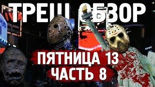 ТРЕШ ОБЗОР фильма ПЯТНИЦА 13 часть 8 Джейсон штурмует Манхэттен [маньяк в городе]