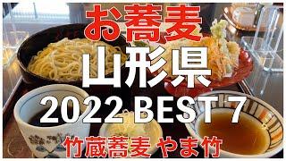 Yamagata Soba Noodle BEST 7 ：竹蔵蕎麦 やま竹 Takezosoba Yamatake