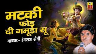 Latest Krishna Bhajans | Matki Phod Di Ghamoda Su | Hemraj Saini | Rajasthani Songs 2018