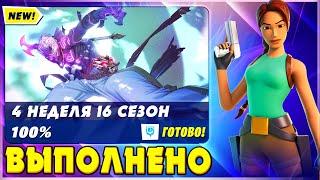 ВЫПОЛНЕНИЕ ИСПЫТАНИЙ 4 НЕДЕЛИ 6 СЕЗОНА 2 ГЛАВЫ ФОРТНАЙТ! ИСПЫТАНИЯ 16 СЕЗОНА FORTNITE