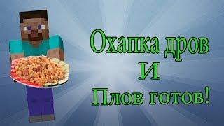 Охапка дров и плов готов [Minecraft версия]