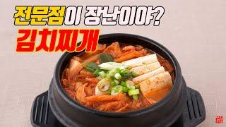 그동안 이런 영상을 원하셨던 건가요? 진짜 전문점 김치찌개 레시피 길고 자세한 영상 도대체 초심이 뭔데? ㅋㅋㅋ