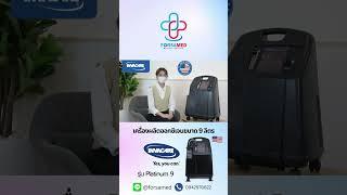 เครื่องผลิตออกซิเจนขนาด 9 ลิตร แบรนด์อเมริกา ผลิตและนำเข้าจากอเมริกา เสียงเบานอนสบาย#o2 #ออกซิเจน