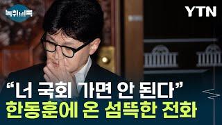 "국회 가면 목숨 위험"...그 날, 한동훈에 걸려온 전화 [Y녹취록] / YTN