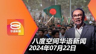 2024.07.22 八度空间华语新闻 ǁ 8PM 网络直播【今日焦点】孟加拉撤侨行动 / 学校筹款禁啤酒收益 / 拜登退选  贺锦丽寻求出线