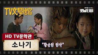 [HD TV문학관] 소나기 | KBS 050508 방송