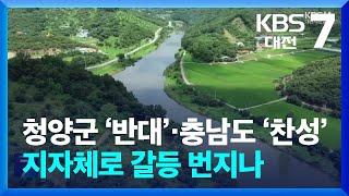 청양군 ‘반대’·충남도 ‘찬성’…지자체로 갈등 번지나 / KBS  2024.10.07.