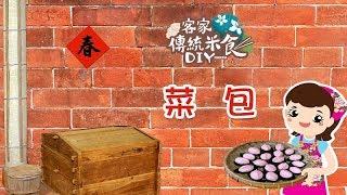 客家傳統米食DIY─菜包