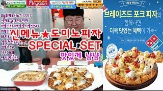 그자식:)신제품도미노피자(리뷰)브레이즈드포크피자SPECIAL SET 먹방 (Eating Show / Mukbang)