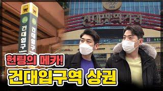 젊은이들의 놀이터 서울 10대 상권 중 건대입구역 상권 낱낱이 살펴 보았습니다.(Feat. 커먼그라운드 / 양꼬치거리)