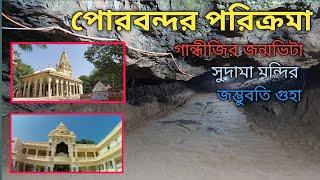 Porbandar tour guide in bengali || sudamapuri || jambuvati gufa || gandhiji birthplace||Episode - 3