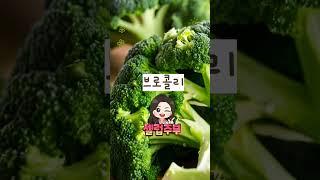 항암식단 폐암에좋은음식 브로콜리효능   5가지 #건강 #food