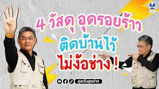 4 วัสดุอุดรอยร้าว ติดบ้านไว้ ไม่ต้องง้อช่าง | คุยกับลุงช่าง