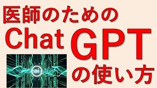 医師向けChatGPT入門：今日から始めるAI活用術！#chatgpt #ai