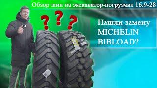 Шины 16.9-28 на экскаватор-погрузчик OZKA, JK tyre! VBH-CHAMPION-R4 очень похожа на MICHELIN BIBLOAD