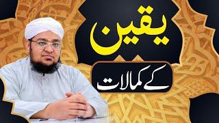 Yaqeen Kay Kmalaat | یقین کے کمالات  | Dua Kaisy Qabool Hoti ha? |  Mufti Muhammad Qasim Attari