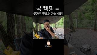 봄캠핑은 좋은데… 코가 멈추질 않아요 #shorts #캠핑브이로그 #캠핑