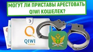 Могут ли приставы арестовать QIWI Кошелек?