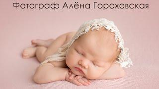 Алёна Гороховская,  фотограф новорожденных. Как фотографировать новорожденных. Как стать фотографом