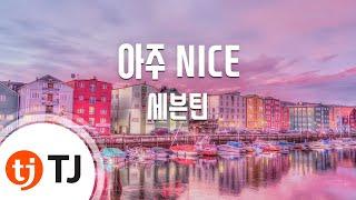 [TJ노래방] 아주 NICE - 세븐틴(SEVENTEEN) / TJ Karaoke