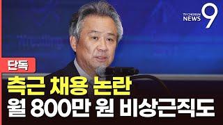 [단독] 이기흥 대한체육회장, 측근 인사 '주먹구구' 채용…월급 800만원 비상근직도